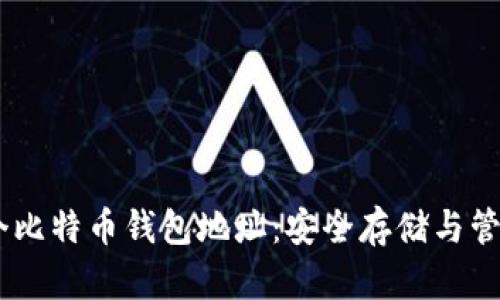 一文了解60个比特币钱包地址：安全存储与管理的最佳实践