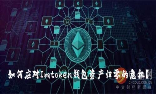 如何应对Imtoken钱包资产归零的危机？