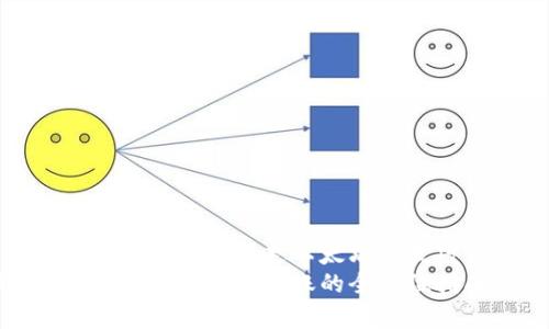 走进V神钱包：如何安全转走以太坊的技巧与注意事项
V神钱包转走以太坊：安全转账的全方位指南