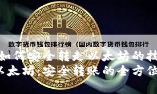 走进V神钱包：如何安全转走以太坊的技巧与注意事项
V神钱包转走以太坊：安全转账的全方位指南