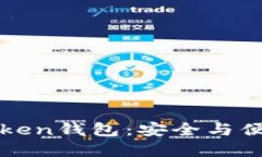 深入了解imToken钱包：安全