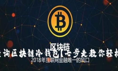 如何查询区块链冷钱包？七步走教你轻松掌握！