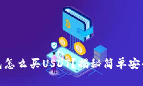 : 小金库钱包怎么买USDT？揭秘简单安全的购买方式