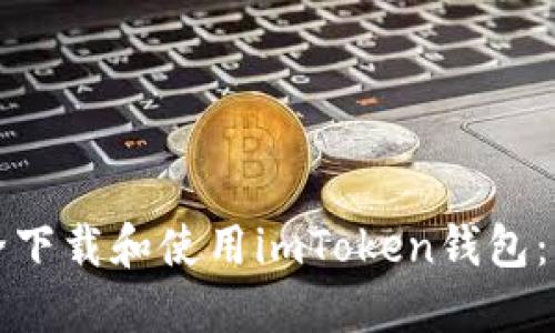 如何安全下载和使用imToken钱包：用户指南