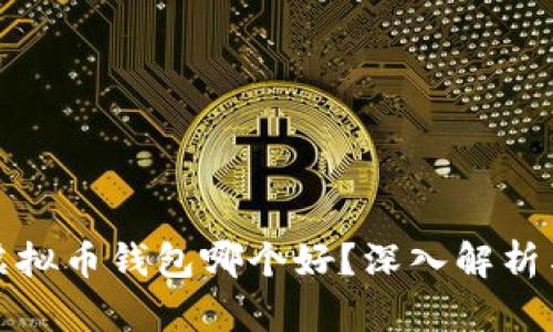 安卓虚拟币钱包哪个好？深入解析与推荐