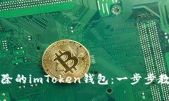 如何找回删除的imToken钱包