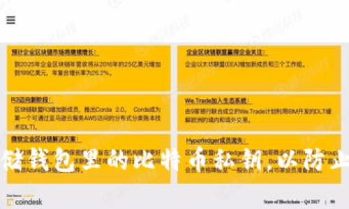 如何安全存储钱包里的比特币私钥，以防止丢失与盗窃