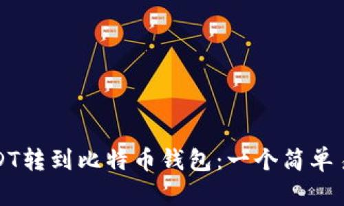 如何将USDT转到比特币钱包：一个简单易懂的指南