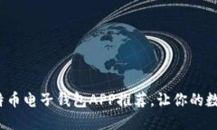 2023年最佳比特币电子钱包