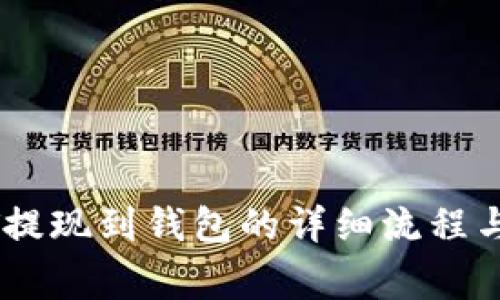 欧易USDT提现到钱包的详细流程与注意事项