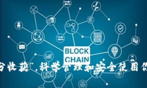 在数字货币的世界中，安全和易用性是至关重要的，尤其是钱包的选择。imToken是一款备受用户信赖的数字资产管理钱包，因其用户友好的界面和强大的功能而广受欢迎。如果你想创建多个imToken钱包，下面将为你提供详细的步骤和注意事项。

什么是imToken钱包？
imToken是一款为移动设备设计的数字资产钱包，它支持多种主流加密货币，如以太坊（ETH）和比特币（BTC）。imToken不仅可以存储和管理你的数字资产，还提供了去中心化交易（DEX）、钱包备份、助记词导入等多种功能。就像谚语所说的“工欲善其事，必先利其器”，选择一个好的钱包是成功投资的第一步。

创建imToken钱包的前期准备
在创建钱包之前，请确保你的设备是安全的并且已经更新到最新的软件版本。同时，下载imToken的官方应用程序，避免下载盗版或假冒的软件。你可以在苹果App Store或安卓应用市场中找到imToken的官方版本。

步骤一：下载并安装imToken
1. 打开你的应用商店，搜索“imToken”。 br / 
2. 点击下载并安装应用。 确保在安装之前仔细检查应用的开发者信息，以确保它是官方的imToken。br /
3. 安装完成后，打开应用程序。你会看到一个选项，让你选择创建新钱包或导入已有钱包。

步骤二：创建新钱包
1. 选择“创建新钱包”。根据提示输入你的姓名和设置安全密码。此密码将用于保护你的钱包安全。br /
2. 接下来，你将看到一个助记词（通常为12或24个单词），这是恢复钱包的关键。请务必将这个助记词妥善保存，确保不被他人看到。正如古话所说，“不怕一万，就怕万一”，助记词是你的资产保障。br /
3. 当你记录完助记词后，回到钱包应用并确认助记词的顺序，确保你记住了所有的信息。br /
4. 此时，你的新钱包就创建完成了！你可以开始向这个钱包转账或管理你的数字资产。

步骤三：创建多个钱包
如果你需要创建多个imToken钱包，例如用于不同的投资目标或家庭成员，你可以按照相同的步骤重复进行。ただし、助记词和密码都需确保不混淆。 br /
1. 在imToken主界面，点击“我”，然后选择“钱包管理”。br /
2. 点击“新建钱包”，重覆上述创建过程。你可以给每个钱包起不同的名称，以便区分。br /
3. 同样，确保每个钱包的助记词和密码各自独立，避免记录错误而导致资金损失。

如何备份和恢复imToken钱包
正如“备而不用，不如无备”的古训，备份你的钱包是确保资金安全的关键步骤。以下是如何备份和恢复钱包的方法：
1. 打开imToken，进入你的钱包设置，找到“备份钱包”选项。br /
2. 按照提示再次输入你的助记词，并将其导出到安全的地方。br /
3. 如果你需要恢复钱包，可以在imToken的首页选择“导入钱包”，输入助记词即可。

注意事项与安全建议
在使用imToken钱包时，注意安全是非常重要的。请遵循以下建议：br /
1. **保护助记词**：不要把你的助记词共享给任何人，存放在容易被盗的人为盗用或遗失的地方。 br /
2. **使用强密码**：设置复杂的密码，并定期更换，以最大程度保护你的钱包。如果可能的话，开启双重验证。br /
3. **定期检查网络安全**：确保你的设备没有病毒，使用安全的网络连接。尤其是在公用Wi-Fi上时，建议不要进行资金交易。br /
4. **跟随官方更新**：保持imToken钱包的更新，确保你拥有最新的功能和安全性。

总结
创建多个imToken钱包虽然在操作上并不复杂，但做好安全措施和管理是确保你投资成功的重要部分。正如一句古话所说，“一分耕耘，一分收获”，科学管理和安全使用你的钱包，将有望为你的投资带来可观的回报。希望这篇指导能够帮助到你，从而在数字资产的世界里走得更稳、更远。