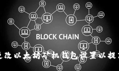 如何更改以太坊矿机钱包设置以提高收益