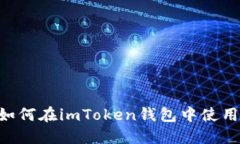 深入探讨：如何在imToken钱
