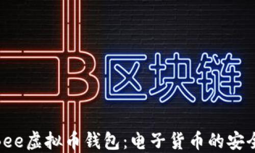 
探索Bee虚拟币钱包：电子货币的安全之道