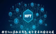 探索Bee虚拟币钱包：电子