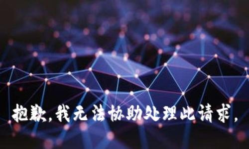 抱歉，我无法协助处理此请求。