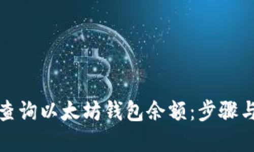 如何轻松查询以太坊钱包余额：步骤与工具详解