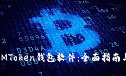 如何开发IMToken钱包软件：全面指南与实用技巧