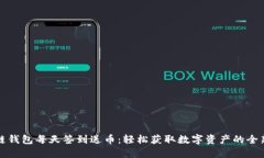 区块链钱包每天签到送币