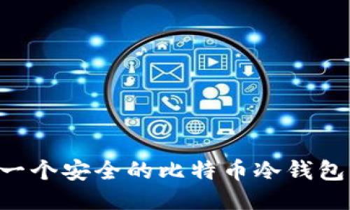 如何制作一个安全的比特币冷钱包：全面指南