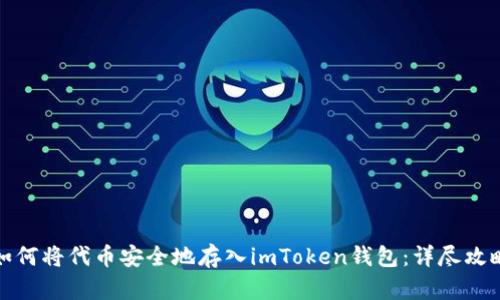 如何将代币安全地存入imToken钱包：详尽攻略