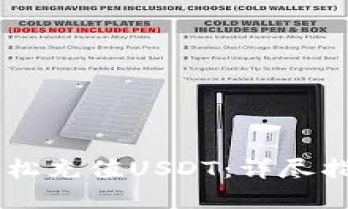 IM钱包如何轻松充值USDT：详尽指南和实用技巧