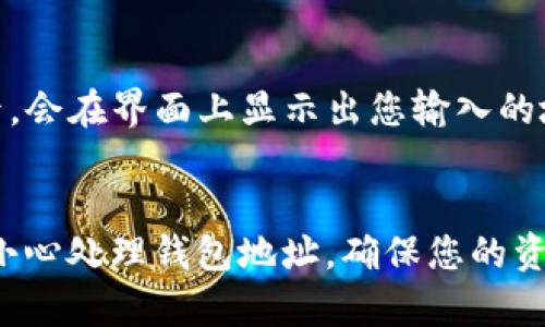 要添加欧意（Ouyi）USDT钱包地址，您可以按照以下步骤进行操作：

步骤一：创建或登录欧意账户
首先，您需要访问欧意官网，并确保您已注册账户。如果您还没有账户，请点击注册，填写相关信息完成注册。如果已有账户，直接输入您的用户名和密码进行登录。

步骤二：找到钱包功能
登录后，在右上角通常会看到“钱包”或者“资金管理”等选项。点击进入钱包页面，这里会显示您所有的资产和余额。

步骤三：添加USDT钱包地址
在钱包页面，寻找“充值”、“提币”或“资产管理”等选项。在这些选项中，您会看到USDT的相关设置。选择“USDT”，然后点击“添加地址”或“管理地址”。

步骤四：输入钱包地址
在弹出的窗口中，您需要填写您想要添加的USDT钱包地址。确保输入正确，避免因地址错误导致资金丢失。某些平台可能还会要求您输入备注或标签，以便于管理您的交易。

步骤五：保存并确认
完成地址输入后，请仔细检查一遍确保信息无误，然后点击“保存”或“确认”按钮。系统可能会发送验证邮件或短信到您的注册邮箱或手机，请按照指示进行验证。

步骤六：查看钱包地址是否添加成功
返回钱包页面，检查USDT钱包地址是否已经成功添加。通常成功添加后，会在界面上显示出您输入的地址和相关信息。

总结
添加钱包地址是确保您能够顺利进行数字货币交易的重要步骤。务必小心处理钱包地址，确保您的资金安全。如果在过程中遇到任何问题，可以联系欧意的客服寻求帮助。