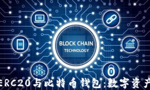 
探索以太坊ERC20与比特币钱包：数字资产的双重选择