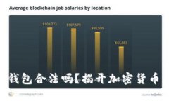 BRD比特币钱包合法吗？揭