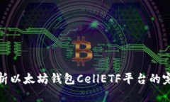 深入解析以太坊钱包Cell