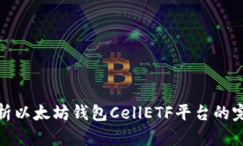 深入解析以太坊钱包CellETF平台的完美之处