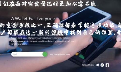   全面解析imToken钱包的货币授权功能及其使用技巧 / 

 guanjianci imToken, 钱包, 货币授权, 数字资产 /guanjianci 

一、什么是imToken钱包？
imToken钱包是一款广受欢迎的数字资产管理工具，旨在帮助用户安全地存储和管理他们的加密货币。自2016年推出以来，imToken凭借用户友好的界面和强大的安全性迅速赢得了市场的信任。通过imToken，用户可以方便地进行资产的查看、发送和接收，同时还支持各种DeFi功能，使得钱包不仅仅是一个存储工具，更是一个参与区块链生态系统的重要入口。

二、imToken钱包的核心功能
根据目前的使用情况，imToken钱包的核心功能覆盖了多个方面，这里简单梳理一下：
ul
    listrong资产管理：/strong支持多种数字货币的存储和管理，用户可以轻松查看自己的资产收益。/li
    listrong交易所连接：/strongimToken可以与多个去中心化交易所（DEX）进行无缝对接，方便用户交易。/li
    listrongDeFi支持：/strongimToken允许用户参与各类去中心化金融服务，如流动性挖矿、质押等。/li
    listrong钱包安全：/strongimToken采用了多重安全措施，确保用户的资产安全。/li
/ul

三、货币授权功能介绍
货币授权是imToken钱包的一项重要功能，它允许用户控制其数字资产的使用权限。在进行交易或使用某些DeFi服务时，用户需要授权特定的代币给相应的智能合约，以便合约能够在用户授权下安全操作其资产。
例如，当用户想要在去中心化交易所进行交易时，需要将所交易的代币授权给交易所的智能合约。这一过程确保了用户在不直接控制代币的情况下，仍然可以参与交易，而不必担心资产安全问题。

四、如何进行货币授权操作
进行货币授权的步骤相对简单，下面我们来看看具体的操作流程：
ol
    listrong打开imToken钱包：/strong确保你已经下载并安装了imToken钱包，并且已经登录你的账户。/li
    listrong选择要授权的代币：/strong在主页或资产管理页面，找到你需要授权的代币，点击进入。/li
    listrong点击授权按钮：/strong在代币详情页面，找到“授权”选项，点击进入。/li
    listrong选择授权额度：/strong根据需要设置授权额度，可以选择全额授权或部分授权。/li
    listrong确认交易：/strong确认提交交易后，钱包会弹出确认窗口。确保所有信息无误后，确认交易。/li
/ol

五、注意事项
在使用imToken钱包进行货币授权时，有几点需要特别注意：
ul
    listrong确认地址：/strong每次授权前，要检查目标地址是否正确，确保没有授权给不明或者可疑的合约。/li
    listrong额度设置：/strong根据使用需求合理设置授权额度，避免不必要的风险。/li
    listrong及时撤销授权：/strong一旦不再使用某些服务，及时撤销授权以最大程度保护资产安全。/li
/ul

六、imToken钱包的文化意义
受到中国传统文化的影响，数字资产管理不仅仅是财务管理的一个方面，同时也体现了个人的价值观和生活态度。有人说“积少成多”，在数字货币的世界中，细水长流的投资理念也适用。例如，通过imToken钱包中的德行法（DeFi）逐步积累财富，正符合“千里之行，始于足下”的真实写照。
在中国古语中还有“有备无患”的说法，这恰好印证了资产授权和安全管理的重要性。无论是在日常生活中还是在数字货币的使用中，提前做好准备总是能让我们在面对突发情况时更加从容不迫。

七、总结
imToken钱包作为一个功能强大的数字资产管理工具，凭借其简洁的界面和安全的操作流线吸引了大量用户。而货币授权功能更是有效保护了用户资产安全的重要手段之一。正确理解和掌握这项功能，能让用户在进行加密货币交易和DeFi活动时更加安心。
与此同时，数字货币的管理也是一种文化的体现，无论是从传统的节俭理财理念，还是现代的财富增值方式，都可以在imToken的使用中找到共鸣。希望每位用户都能在这一新兴领域中找到自己的位置，开启属于自己的数字财富之旅。

“一日之计在于晨”，让我们在每个清晨醒来时都能为自己的财务未来提前设计与规划，让生活变得更加丰富多彩。 

（以上内容为虚构示例，仅用于展示格式及结构）