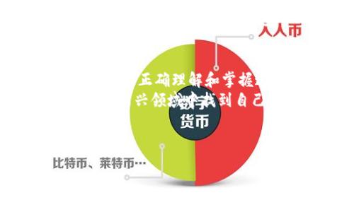  全面解析imToken钱包的货币授权功能及其使用技巧 / 

 guanjianci imToken, 钱包, 货币授权, 数字资产 /guanjianci 

一、什么是imToken钱包？
imToken钱包是一款广受欢迎的数字资产管理工具，旨在帮助用户安全地存储和管理他们的加密货币。自2016年推出以来，imToken凭借用户友好的界面和强大的安全性迅速赢得了市场的信任。通过imToken，用户可以方便地进行资产的查看、发送和接收，同时还支持各种DeFi功能，使得钱包不仅仅是一个存储工具，更是一个参与区块链生态系统的重要入口。

二、imToken钱包的核心功能
根据目前的使用情况，imToken钱包的核心功能覆盖了多个方面，这里简单梳理一下：
ul
    listrong资产管理：/strong支持多种数字货币的存储和管理，用户可以轻松查看自己的资产收益。/li
    listrong交易所连接：/strongimToken可以与多个去中心化交易所（DEX）进行无缝对接，方便用户交易。/li
    listrongDeFi支持：/strongimToken允许用户参与各类去中心化金融服务，如流动性挖矿、质押等。/li
    listrong钱包安全：/strongimToken采用了多重安全措施，确保用户的资产安全。/li
/ul

三、货币授权功能介绍
货币授权是imToken钱包的一项重要功能，它允许用户控制其数字资产的使用权限。在进行交易或使用某些DeFi服务时，用户需要授权特定的代币给相应的智能合约，以便合约能够在用户授权下安全操作其资产。
例如，当用户想要在去中心化交易所进行交易时，需要将所交易的代币授权给交易所的智能合约。这一过程确保了用户在不直接控制代币的情况下，仍然可以参与交易，而不必担心资产安全问题。

四、如何进行货币授权操作
进行货币授权的步骤相对简单，下面我们来看看具体的操作流程：
ol
    listrong打开imToken钱包：/strong确保你已经下载并安装了imToken钱包，并且已经登录你的账户。/li
    listrong选择要授权的代币：/strong在主页或资产管理页面，找到你需要授权的代币，点击进入。/li
    listrong点击授权按钮：/strong在代币详情页面，找到“授权”选项，点击进入。/li
    listrong选择授权额度：/strong根据需要设置授权额度，可以选择全额授权或部分授权。/li
    listrong确认交易：/strong确认提交交易后，钱包会弹出确认窗口。确保所有信息无误后，确认交易。/li
/ol

五、注意事项
在使用imToken钱包进行货币授权时，有几点需要特别注意：
ul
    listrong确认地址：/strong每次授权前，要检查目标地址是否正确，确保没有授权给不明或者可疑的合约。/li
    listrong额度设置：/strong根据使用需求合理设置授权额度，避免不必要的风险。/li
    listrong及时撤销授权：/strong一旦不再使用某些服务，及时撤销授权以最大程度保护资产安全。/li
/ul

六、imToken钱包的文化意义
受到中国传统文化的影响，数字资产管理不仅仅是财务管理的一个方面，同时也体现了个人的价值观和生活态度。有人说“积少成多”，在数字货币的世界中，细水长流的投资理念也适用。例如，通过imToken钱包中的德行法（DeFi）逐步积累财富，正符合“千里之行，始于足下”的真实写照。
在中国古语中还有“有备无患”的说法，这恰好印证了资产授权和安全管理的重要性。无论是在日常生活中还是在数字货币的使用中，提前做好准备总是能让我们在面对突发情况时更加从容不迫。

七、总结
imToken钱包作为一个功能强大的数字资产管理工具，凭借其简洁的界面和安全的操作流线吸引了大量用户。而货币授权功能更是有效保护了用户资产安全的重要手段之一。正确理解和掌握这项功能，能让用户在进行加密货币交易和DeFi活动时更加安心。
与此同时，数字货币的管理也是一种文化的体现，无论是从传统的节俭理财理念，还是现代的财富增值方式，都可以在imToken的使用中找到共鸣。希望每位用户都能在这一新兴领域中找到自己的位置，开启属于自己的数字财富之旅。

“一日之计在于晨”，让我们在每个清晨醒来时都能为自己的财务未来提前设计与规划，让生活变得更加丰富多彩。 

（以上内容为虚构示例，仅用于展示格式及结构）