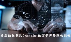 探索区块链钱包Onchain：数