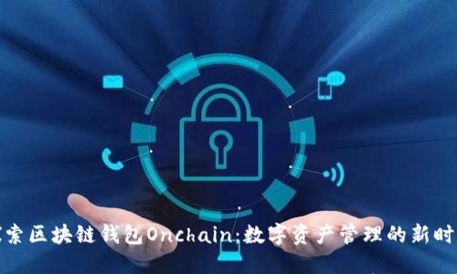探索区块链钱包Onchain：数字资产管理的新时代