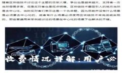 imToken钱包收费情况详解：