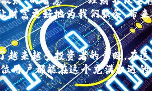   探索TokenIM冷钱包：安全保护您的数字资产 / 
 guanjianci TokenIM,冷钱包,数字资产,安全 /guanjianci 

什么是TokenIM冷钱包？
在数字货币的世界中，安全性是无与伦比的，对每个投资者而言，如何保护自己辛苦得来的数字资产，是一项永恒的话题。在众多的数字资产保护方案中，TokenIM冷钱包作为一种新兴的安全工具，逐渐受到广泛关注。
TokenIM冷钱包是一种离线存储数字货币的设备，其主要功能是将数字资产储存在一个与互联网隔离的环境中。这就好比把您的金币存放在一个隐蔽而安全的金库中，只有在需要时才能打开，极大地减少了黑客攻击的风险。

为什么选择TokenIM冷钱包？
选择TokenIM冷钱包的原因可以从多个层面分析。首先，从安全性角度来看，TokenIM冷钱包采用了业内最先进的加密技术，有效防止黑客入侵和资产盗取。而且，冷钱包不依赖网络，因此即使是最强大的黑客也很难攻破这个保护层，简直就像“铠甲”一样坚固。
其次，TokenIM冷钱包支持多种主流数字货币，让您能够在一个平台上管理不同的资产，省去频繁切换钱包的麻烦。同时，它还具有用户友好的界面，适合各种层次的投资者使用。从小白到老手，大家都能轻松上手。

TokenIM冷钱包的使用方法
使用TokenIM冷钱包也非常简单，以下是基本的使用步骤：
ol
li首先，去官网或可信的渠道下载TokenIM的应用程序并安装。/li
li创建或导入一个钱包。您可以选择创建一个新的钱包，系统会自动生成私钥，务必妥善保存。/li
li完成设置后，您可以将数字资产转入冷钱包，以确保安全存储。/li
li日常使用中，只需用TokenIM应用进行资产查询与管理，随时随地掌握您的财务状况。/li
/ol

冷钱包和热钱包的对比
在数字货币领域，钱包分为冷钱包和热钱包，二者各有优缺点。热钱包是连接互联网的钱包，操作便捷，适合日常交易，但其安全性较低，容易受到黑客攻击；冷钱包则不连接互联网，极大提高了安全性，但使用时需保持信息的更新与同步。
就像有句古话说的：“吃糖要适量，健康最重要。”在选择钱包时，投资者需要根据自己的交易习惯来定制自己的资产保护策略。如果您是短期交易者，热钱包或许能满足您的需求；但如果您是长期持有者，TokenIM冷钱包绝对是不容忽视的选择。

TokenIM冷钱包的安全措施
在使用TokenIM冷钱包时，其内置的多重安全机制为用户的资产保驾护航。首先，它会对所有交易进行多重身份验证，确保只有经过授权的用户才能操作资产。此外，您还可以设置二步验证，增加额外的保护层。
再者，TokenIM冷钱包还会定期进行安全性检查，及时更新应用程序，修复已知的漏洞，确保使用者的资产安全。正如我们的祖辈常说的“不到长城非好汉”，这也是一种守护资财的不懈追求。

TokenIM冷钱包的未来展望
随着越来越多的人进入数字货币市场，数字资产的安全问题愈发受到重视。TokenIM冷钱包作为一种安全且高效的数字资产保护工具，将不断发展壮大。供应链技术的革新也将为冷钱包的使用体验带来新的可能，例如通过区块链技术提供更为透明和安全的记录。
未来，可能还会出现更多与TokenIM冷钱包相结合的智能合约，届时，您将能更加灵活地管理您的资产。而由此引发的使用案例与应用也将层出不穷，为投资者提供更加多样化的选择。

地域文化与数字资产管理
在不同的文化背景下，人们对待财富和资产的态度也有所不同。在中国传统文化中，提到财富，我们总是会想到“聚财散财”的智慧——理财不仅要懂得如何积累财富，更要掌握如何有效地保护和传承它。
就像“家有一老，如有一宝”，我们的资产管理也要吸取“老”的经验，结合现代科技手段，通过TokenIM冷钱包等工具，让财富更好地为我们服务，带来生活上的保障和未来的希望。

总结
TokenIM冷钱包为数字资产的管理与保护提供了一种全新的方案，凭借其强大的安全机制和用户友好的界面，受到了越来越多投资者的青睐。在这快速发展的数字货币时代，了解并掌握TokenIM冷钱包的使用，无疑将为我们的投资之路增添一份保障。
在数字资产保护日益重要的今天，选择TokenIM冷钱包便是为您的财富保驾护航，切记“生财之道在于谨慎”，希望每位用户都能在这个充满机遇的时代，携手共进，创造更美好的未来。