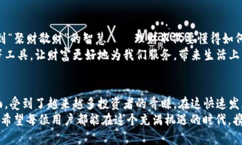   探索TokenIM冷钱包：安全保护您的数字资产 / 
 guanjianci TokenIM,冷钱包,数字资产,安全 /guanjianci 

什么是TokenIM冷钱包？
在数字货币的世界中，安全性是无与伦比的，对每个投资者而言，如何保护自己辛苦得来的数字资产，是一项永恒的话题。在众多的数字资产保护方案中，TokenIM冷钱包作为一种新兴的安全工具，逐渐受到广泛关注。
TokenIM冷钱包是一种离线存储数字货币的设备，其主要功能是将数字资产储存在一个与互联网隔离的环境中。这就好比把您的金币存放在一个隐蔽而安全的金库中，只有在需要时才能打开，极大地减少了黑客攻击的风险。

为什么选择TokenIM冷钱包？
选择TokenIM冷钱包的原因可以从多个层面分析。首先，从安全性角度来看，TokenIM冷钱包采用了业内最先进的加密技术，有效防止黑客入侵和资产盗取。而且，冷钱包不依赖网络，因此即使是最强大的黑客也很难攻破这个保护层，简直就像“铠甲”一样坚固。
其次，TokenIM冷钱包支持多种主流数字货币，让您能够在一个平台上管理不同的资产，省去频繁切换钱包的麻烦。同时，它还具有用户友好的界面，适合各种层次的投资者使用。从小白到老手，大家都能轻松上手。

TokenIM冷钱包的使用方法
使用TokenIM冷钱包也非常简单，以下是基本的使用步骤：
ol
li首先，去官网或可信的渠道下载TokenIM的应用程序并安装。/li
li创建或导入一个钱包。您可以选择创建一个新的钱包，系统会自动生成私钥，务必妥善保存。/li
li完成设置后，您可以将数字资产转入冷钱包，以确保安全存储。/li
li日常使用中，只需用TokenIM应用进行资产查询与管理，随时随地掌握您的财务状况。/li
/ol

冷钱包和热钱包的对比
在数字货币领域，钱包分为冷钱包和热钱包，二者各有优缺点。热钱包是连接互联网的钱包，操作便捷，适合日常交易，但其安全性较低，容易受到黑客攻击；冷钱包则不连接互联网，极大提高了安全性，但使用时需保持信息的更新与同步。
就像有句古话说的：“吃糖要适量，健康最重要。”在选择钱包时，投资者需要根据自己的交易习惯来定制自己的资产保护策略。如果您是短期交易者，热钱包或许能满足您的需求；但如果您是长期持有者，TokenIM冷钱包绝对是不容忽视的选择。

TokenIM冷钱包的安全措施
在使用TokenIM冷钱包时，其内置的多重安全机制为用户的资产保驾护航。首先，它会对所有交易进行多重身份验证，确保只有经过授权的用户才能操作资产。此外，您还可以设置二步验证，增加额外的保护层。
再者，TokenIM冷钱包还会定期进行安全性检查，及时更新应用程序，修复已知的漏洞，确保使用者的资产安全。正如我们的祖辈常说的“不到长城非好汉”，这也是一种守护资财的不懈追求。

TokenIM冷钱包的未来展望
随着越来越多的人进入数字货币市场，数字资产的安全问题愈发受到重视。TokenIM冷钱包作为一种安全且高效的数字资产保护工具，将不断发展壮大。供应链技术的革新也将为冷钱包的使用体验带来新的可能，例如通过区块链技术提供更为透明和安全的记录。
未来，可能还会出现更多与TokenIM冷钱包相结合的智能合约，届时，您将能更加灵活地管理您的资产。而由此引发的使用案例与应用也将层出不穷，为投资者提供更加多样化的选择。

地域文化与数字资产管理
在不同的文化背景下，人们对待财富和资产的态度也有所不同。在中国传统文化中，提到财富，我们总是会想到“聚财散财”的智慧——理财不仅要懂得如何积累财富，更要掌握如何有效地保护和传承它。
就像“家有一老，如有一宝”，我们的资产管理也要吸取“老”的经验，结合现代科技手段，通过TokenIM冷钱包等工具，让财富更好地为我们服务，带来生活上的保障和未来的希望。

总结
TokenIM冷钱包为数字资产的管理与保护提供了一种全新的方案，凭借其强大的安全机制和用户友好的界面，受到了越来越多投资者的青睐。在这快速发展的数字货币时代，了解并掌握TokenIM冷钱包的使用，无疑将为我们的投资之路增添一份保障。
在数字资产保护日益重要的今天，选择TokenIM冷钱包便是为您的财富保驾护航，切记“生财之道在于谨慎”，希望每位用户都能在这个充满机遇的时代，携手共进，创造更美好的未来。