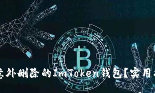xiangmu
    如何恢复意外删除的ImToken钱包？实用指南与解决方案