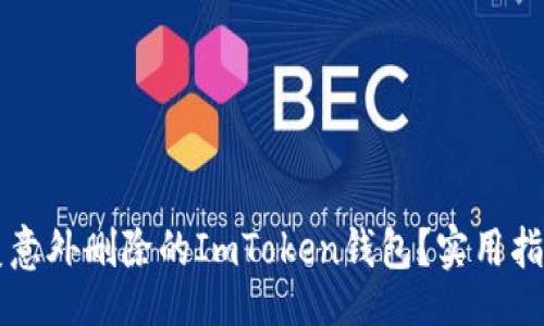 xiangmu
    如何恢复意外删除的ImToken钱包？实用指南与解决方案