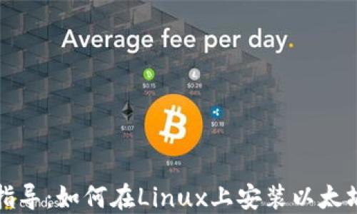 
详细指导：如何在Linux上安装以太坊钱包