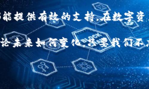 ibileti探索imtoky钱包：数字货币时代的全新选择/ibileti  
imtoky钱包, 数字货币, 钱包安全, 加密货币/guanjianci  

引言：钱袋子里的数字世界  
在这个数字化飞速发展的时代，传统的钱包逐渐被数字钱包所取代。imtoky钱包，作为一个新兴的数字货币钱包，在这股浪潮中悄然兴起。它不仅仅是一个存储加密货币的工具，更是一个连接用户与数字财富世界的桥梁。  

imtoky钱包的基本功能  
imtoky钱包的设计理念以用户体验为中心，致力于简化数字货币的管理。它支持多种主流加密货币，包括比特币、以太坊等，不管你是投资新手还是老手，都能在这里找到适合自己的功能。  
钱包的主要功能包括：  
ul  
listrong多币种支持：/strong用户可以在一个钱包中管理多种数字货币，极大地方便了资产的流动和管理。/li  
listrong安全性高：/strongimtoky钱包采用了多重加密技术，确保用户的资产安全。在这方面，