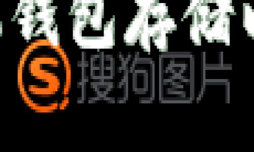 如何安全使用手机钱包存储以太坊：全方位指南