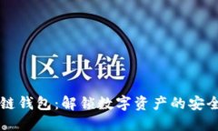 区块链钱包：解锁数字资