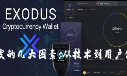 区块链钱包开发的几大因素：从技术到用户体验的全面解析