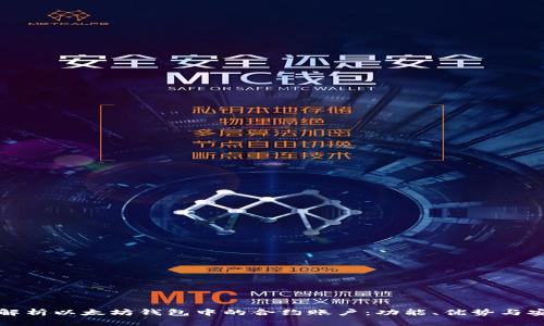 深入解析以太坊钱包中的合约账户：功能、优势与安全性