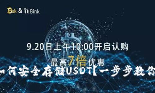 火币钱包如何安全存储USDT？一步步教你轻松掌握！