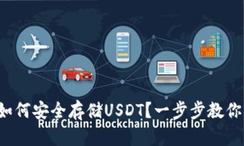 火币钱包如何安全存储USDT？一步步教你轻松掌握！