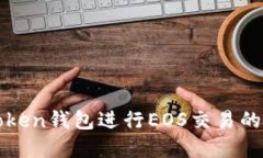 使用imToken钱包进行EOS交易的完整指南