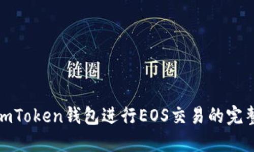 使用imToken钱包进行EOS交易的完整指南